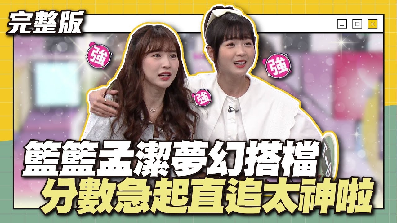 女神合體就是不一樣！籃籃孟潔夢幻搭檔！分數急起直追太神啦～